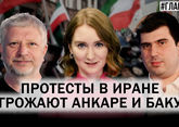 Протесты в Иране. Угроза дестабилизации в Турции и на Южном Кавказе