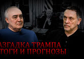 Максим Шевченко. Годовщина Трампа 2026: скандалы, победы, итоги