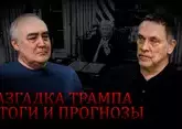 Максим Шевченко. Годовщина Трампа 2026: скандалы, победы, итоги