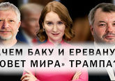 Отношения Армении и России. Участие Баку, Еревана и Тбилиси в Давосе-2026. «Совет мира» Трампа