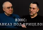 Почему Вэнс полетел в Азербайджан и Армению, а в Грузию — нет? Максим Шевченко