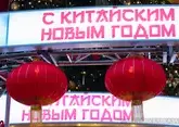 Китайский Новый год 2026: когда, открытки и поздравления, праздник в Москве