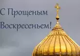 Прощеное воскресенье 2026: какого числа, поздравления, открытки, история праздника