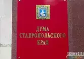 Дума Ставрополья утвердила приоритеты развития края