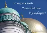 Ураза-Байрам 2026: какого числа, что означает, как поздравить, открытки