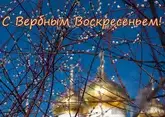 Вербное воскресенье 2026: красивые открытки и поздравления, когда, суть праздника