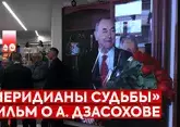 Фильм «Меридианы судьбы» о А.Дзасохове