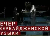"Вечер азербайджанской музыки" в Москве