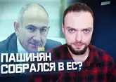 Армению подвели под Евросоюз | Алексей Наумов. Разбор.
