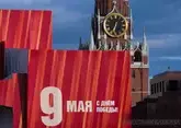 81 год со дня Великой Победы