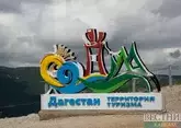 Дагестан стал хитом летнего туристического сезона