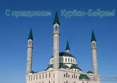 С праздником Курбан-Байрам 2026: когда, сколько дней отдыхаем, открытки и поздравления