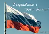 День России 2026: выходной или нет, какого числа, красивые картинки и поздравления, история праздника