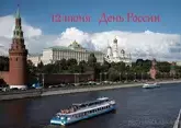 "Вестник Кавказа" поздравляет с Днем России