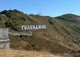 В Геленджике открыли первый в мире Винный город