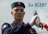 День ВДВ 2026 года: история праздника, символы и традиции