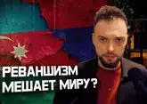 Азербайджан и Армения: почему буксует мир? | Алексей Наумов. Разбор