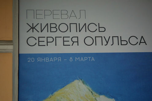 Перевал. Живопись Сергея Опульса в Музее Востока