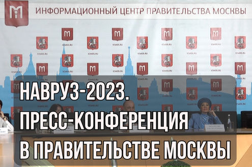 Навруз-2023. Пресс-конференция в Правительстве Москвы