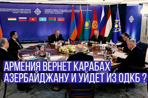 Армения вернет Карабах Азербайджану и уйдет из ОДКБ? 