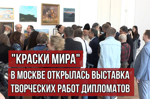 &quot;Краски мира&quot;. В Москве открылась выставка творческих работ дипломатов