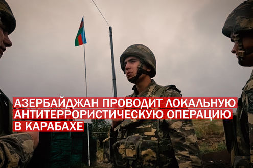 Азербайджан проводит локальную антитеррористическую операцию в Карабахе