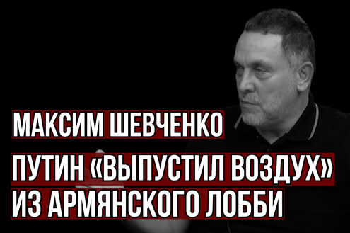 Шевченко о конце проекта «Карабах»: Путин «выпустил воздух»  из армянского лобби