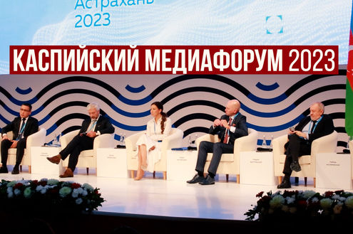 Каспийский медиафорум - 2023