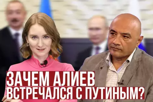 Зачем Алиев встречался с Путиным?