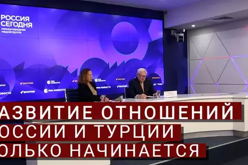 Сергей Рябков: развитие отношений России и Турции только начинается