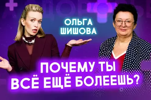 Главная ошибка, из-за которой вы болеете годами. Её никто не замечает | Ольга Шишова