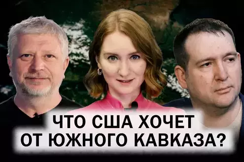 Перезагрузка между Грузией и США. Визит Вэнса в Ереван и Баку. Сдержит ли Вашингтон обещания?