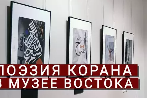 Поэзия Корана в Музее Востока