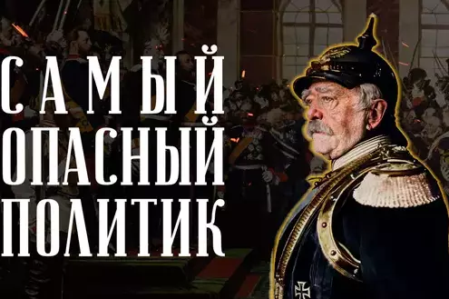 Бисмарк без мифов. Правда о создателе Германии