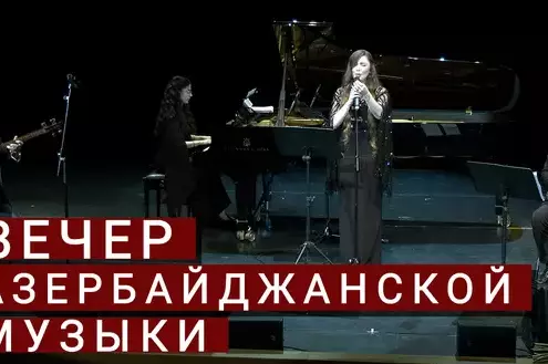 "Вечер азербайджанской музыки" в Москве