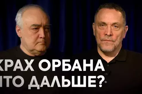 «Орбан проиграл! Что ждет Венгрию, Европу и Россию после выборов» — Максим Шевченко