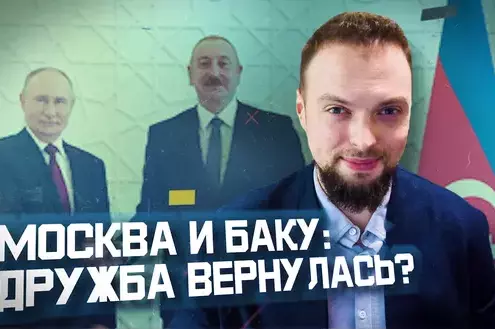 Россия и Азербайджан окончательно помирились? | Алексей Наумов. Разбор.