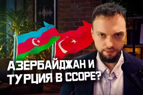 Уроки конфликта Баку и Анкары | Алексей Наумов. Разбор