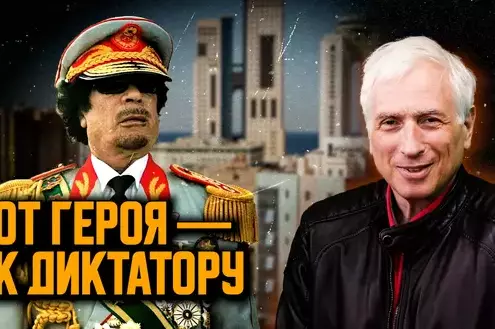 Каддафи: как революционер стал диктатором. Леонид Млечин