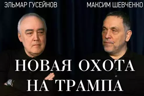 Трамп против Конгресса: выборы, импичмент и большая внешнеполитическая игра. Максим Шевченко