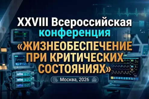 В Москве проходит XXVIII Всероссийская конференция "Жизнеобеспечение при критических состояниях"