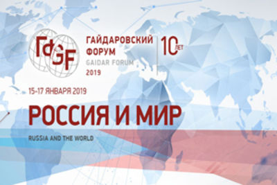В Москве открывается юбилейный X Гайдаровский форум