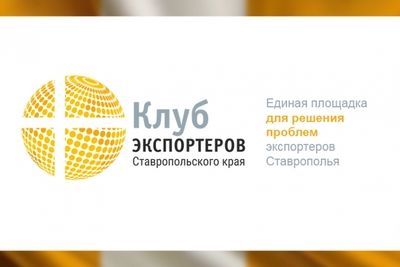 Ставрополье будет научно развивать экспорт 