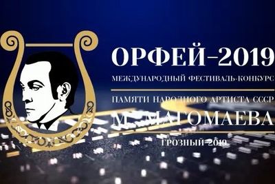 Грозный принимает Международный фестиваль-конкурс &quot;Орфей-2019&quot;