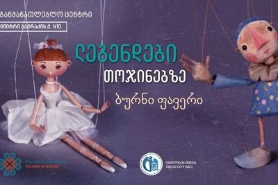 Мастер-класс кукол-марионеток пройдет в Тбилиси 22 августа