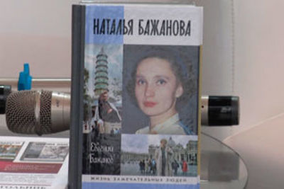 Книгу о Наталье Бажановой презентовали на Московской книжной яркарке