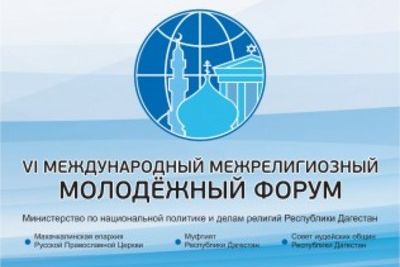 Дагестан принимает шестой Международный межрелигиозный молодежный форум