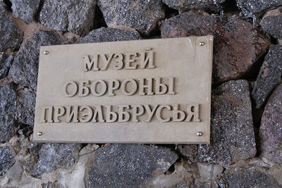 К юбилею Победы отреставрируют Музей обороны Приэльбрусья