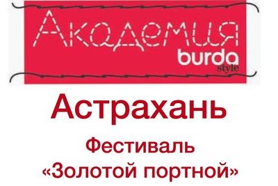 Астраханский кремль в марте примет фестиваль &quot;Золотой портной&quot;