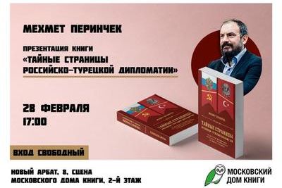 В Москве представят книгу Мехмета Перинчека о тайных страницах российско-турецкой дипломатии